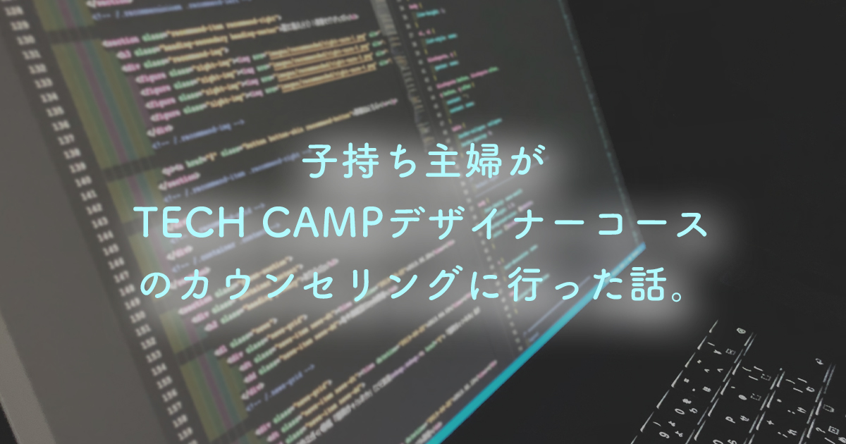 Tech Camp テックキャンプ 1ヶ月間のwebアプリケーションコースに申し込みました Sekachan